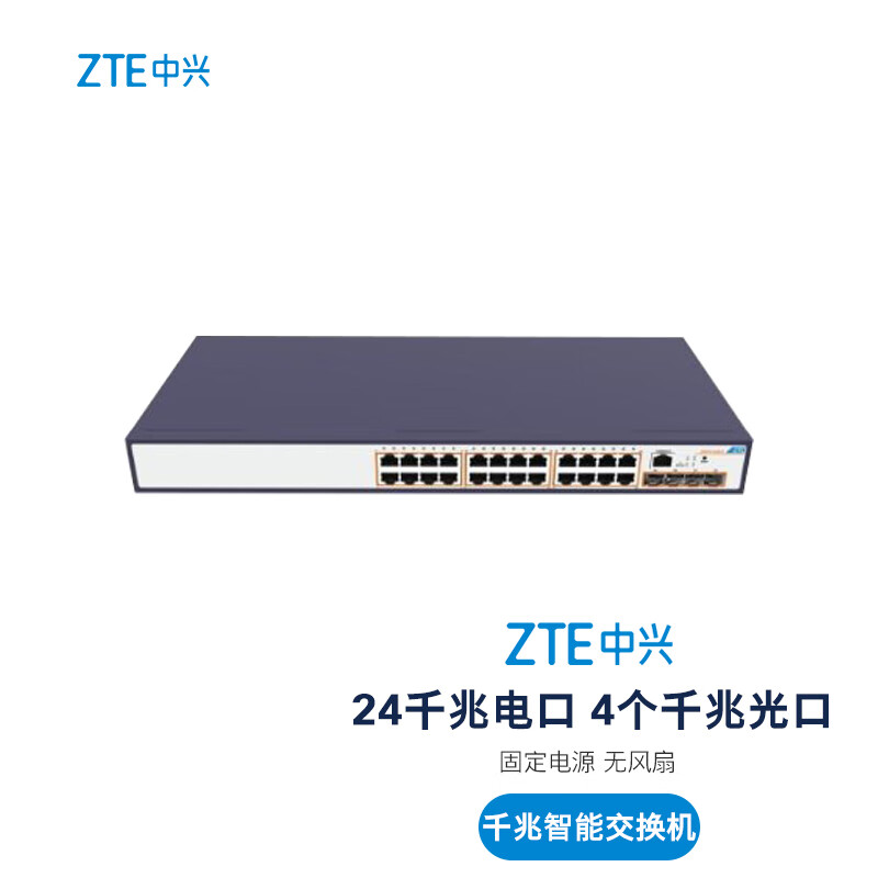 ZTE中兴 ZXR10 5260-28TD-SC 24千兆电口 4个万兆光口 千兆智能交换机