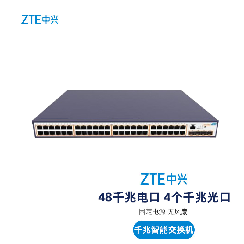 ZTE中兴 ZXR10 5260-52TS-SC 48千兆电口 4个千兆光口 千兆智能交换机 