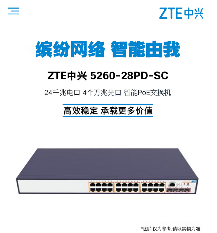 ZTE中兴 ZXR10 5260-28PD-SC 24千兆电口 4个万兆光口 支持POE+ 千兆智能交换机
