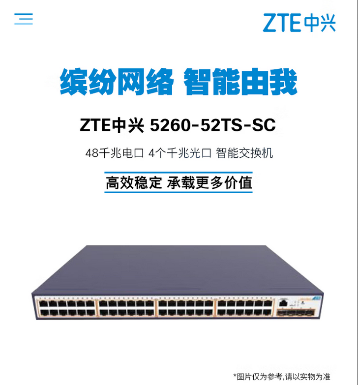 中兴（ZTE） ZXR10 5260-SC系列全千兆绿色智能交换机 ZXR10 5260-52TS-SC